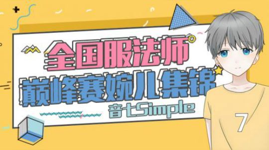 王者荣耀音七：巅峰赛上官婉儿集锦