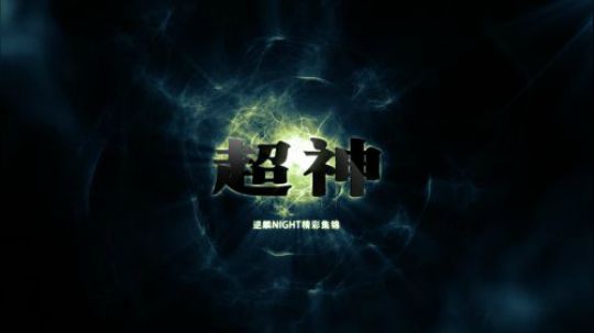 【超神】