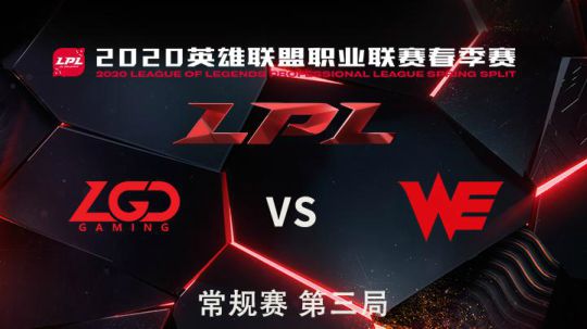 2020LPL春季赛-常规赛-LGDvsWE-0402-3