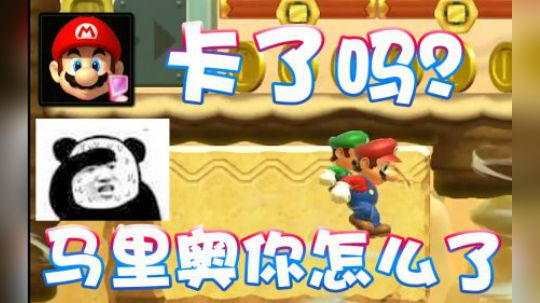 【超级小桀】马里奥你是不是掉线了？！快动啊