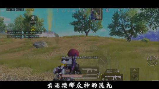 【高燃】和平精英罩城主 撕裂战场，无所忌惮