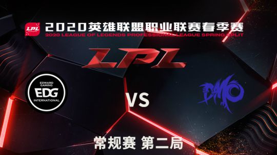 2020LPL春季赛-常规赛-EDGvsDMO-0403-2