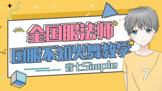 王者荣耀音七：国服不知火舞教学