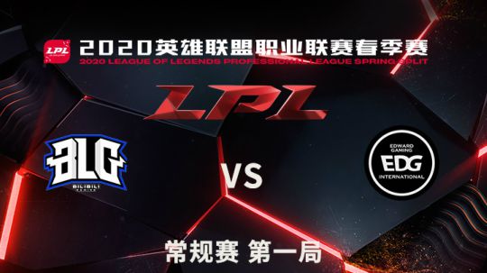 2020LPL春季赛-常规赛-BLGvsEDG-0405-1