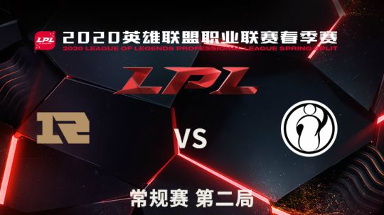 2020LPL春季赛-常规赛-RNGvsIG-0405-2
