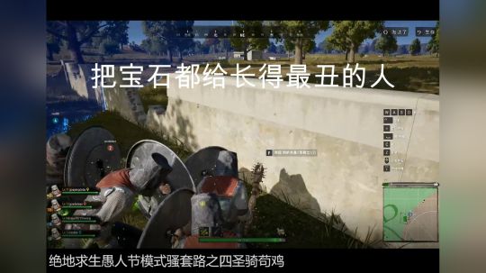 绝地求生愚人节模式骚套路之四骑士苟鸡