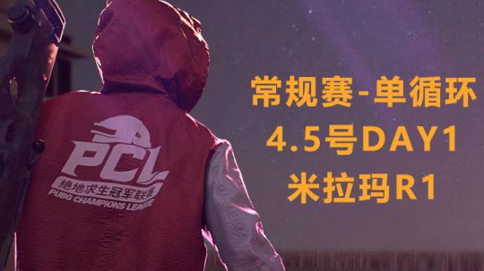 【PCL】2020春季赛-4.5号米拉玛R1
