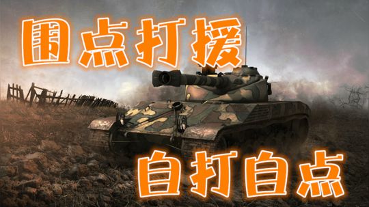 坦克世界 能打能点的高卢弹夹 各位准备好小马扎