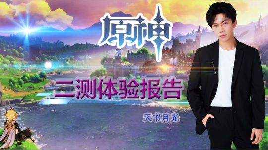 #原神#【原神】二测体验报告