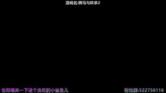 阿中：骑砍2 尔等 看刀 2020-04-03 17点场
