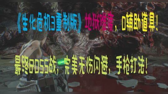 0道具最终BOSS战