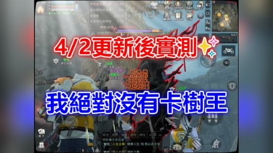 4/2更新后实测✨我绝对没有卡树王✨