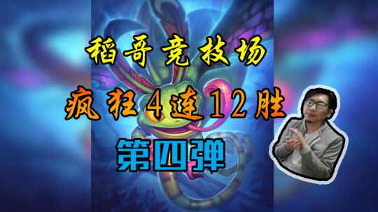 疯狂四连12胜第四弹——术12