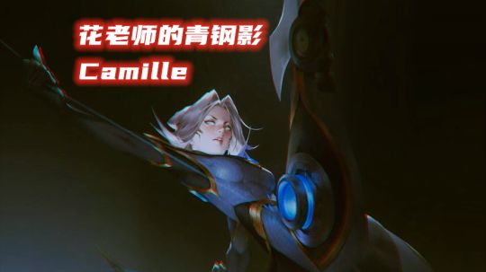 一个视频让你颠覆青钢影的认知