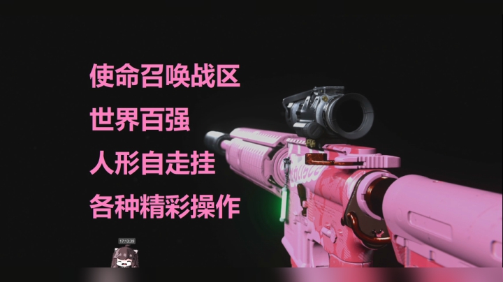 使命召唤战区 世界百强人形自走挂各种精彩操作剪辑