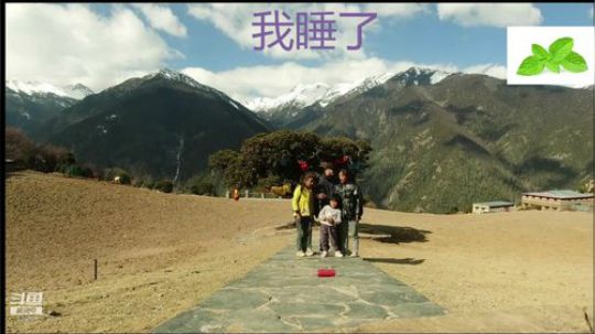 纪实直播27天登顶哈巴雪山 2020-04-07 04点场