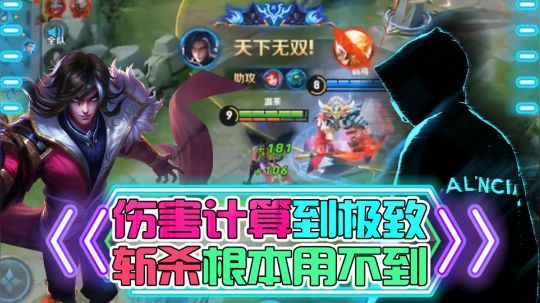 我司马懿已将伤害计算到极致，斩杀根本用不到！
