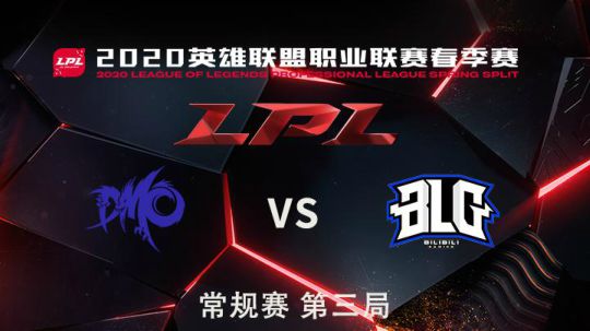 2020LPL春季赛-常规赛-DMOvsBLG-0407-3