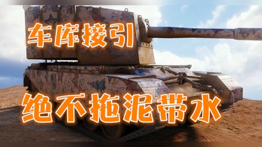 坦克世界 口径既正义 车库欢迎你