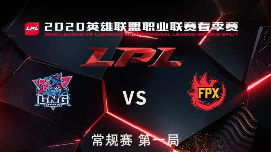 2020LPL春季赛-常规赛-LNGvsFPX-0407-1
