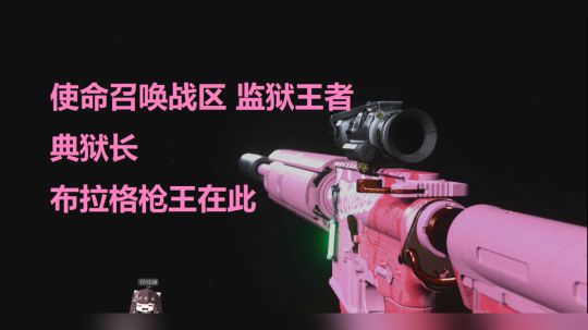 使命召唤战区 监狱王者典狱长布拉格枪王在此谁敢造次