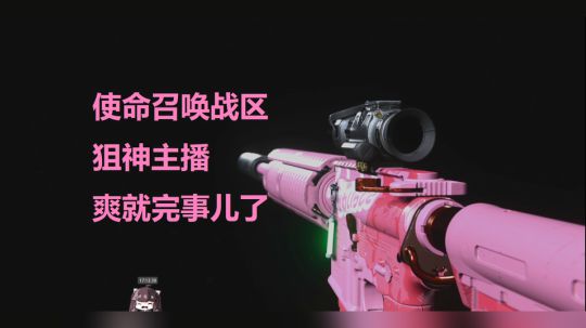 使命召唤战区 狙神主播带你体验极致感官享受