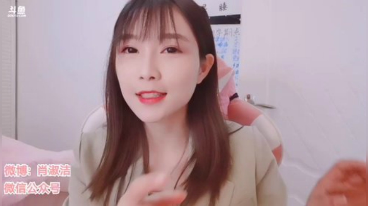 肖淑洁生命中的光和盐发布了一个斗鱼视频2020-04-08