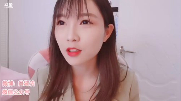 肖淑洁生命中的光和盐发布了一个斗鱼视频2020-04-08