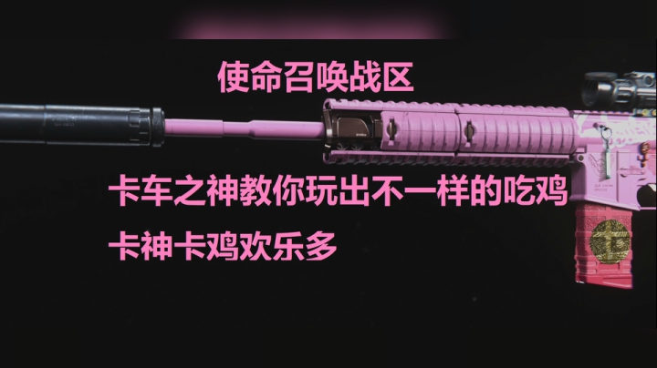 使命召唤战区 卡车之神教你玩出不一样的吃鸡，卡神卡鸡欢乐多