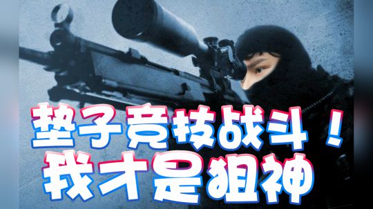 【超级小桀】马里奥世界里的垫子竞技 我就是狙神！