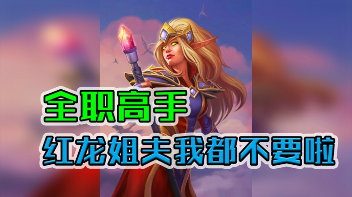 红龙姐夫我都不要啦——牧12