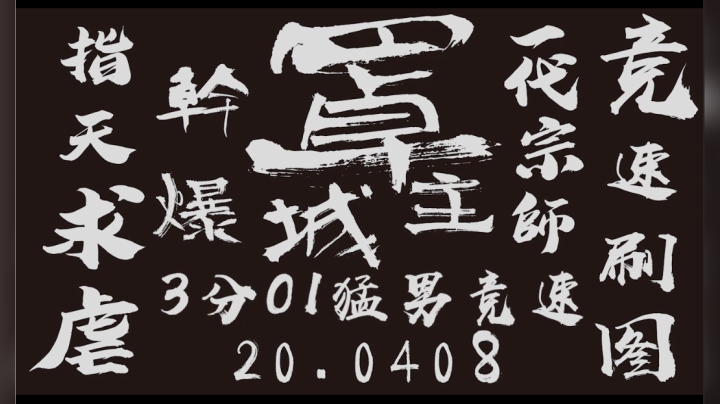 罩城主 全网下战书，4月8日竞速刷图3分01秒，能超？求虐