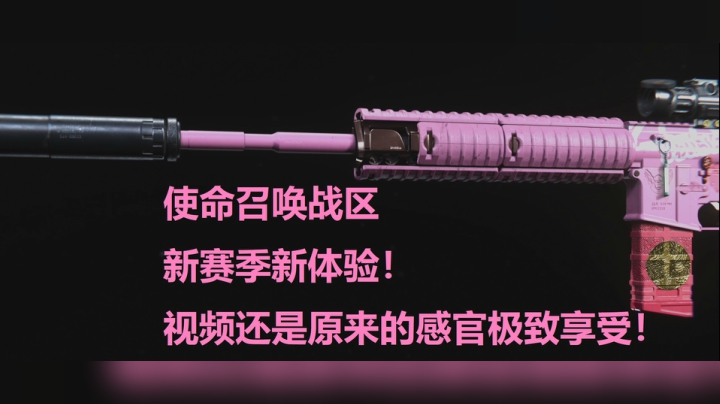 使命召唤战区 新赛季新体验！视频还是原来的感官极致享受
