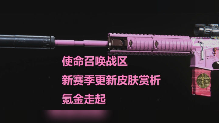 使命召唤战区攻略 新赛季更新皮肤赏析氪金走起结尾M4配置