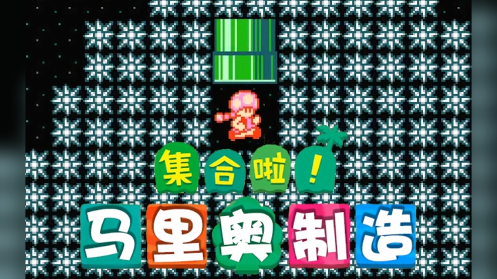 【超级小桀】集合啦！多灾多难的马里奥制造