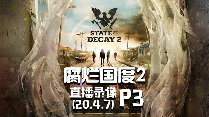 《腐烂国度2》 2020-04-07 P3