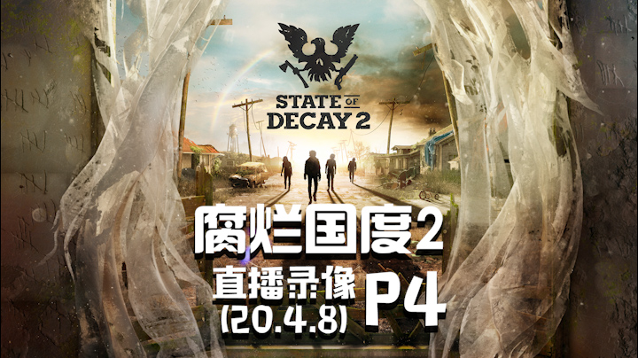 《腐烂国度2》 2020-04-08 P4