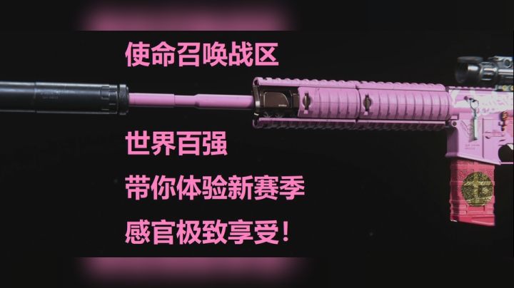 使命召唤战区 世界百强带你体验新赛季的感官极致享受