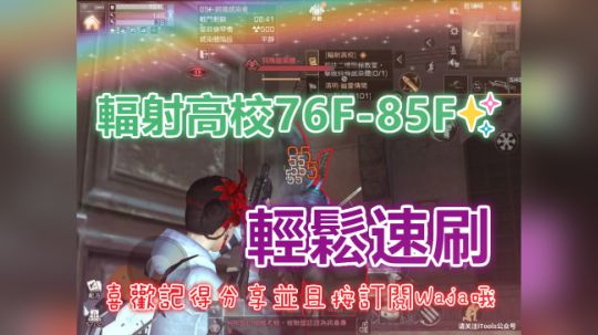 辐射高校76F-85F✨轻松速刷