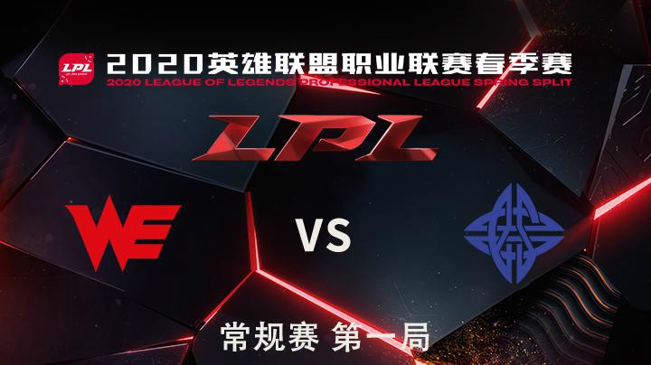 2020LPL春季赛-常规赛-WEvsES-0411-1
