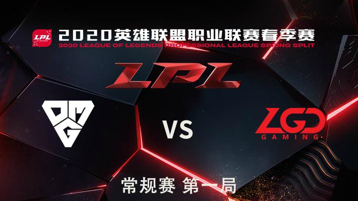 2020LPL春季赛-常规赛-OMGvsLGD-0411-1
