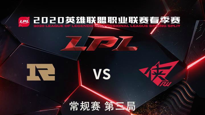 2020LPL春季赛-常规赛-RNGvsRW-0411-3