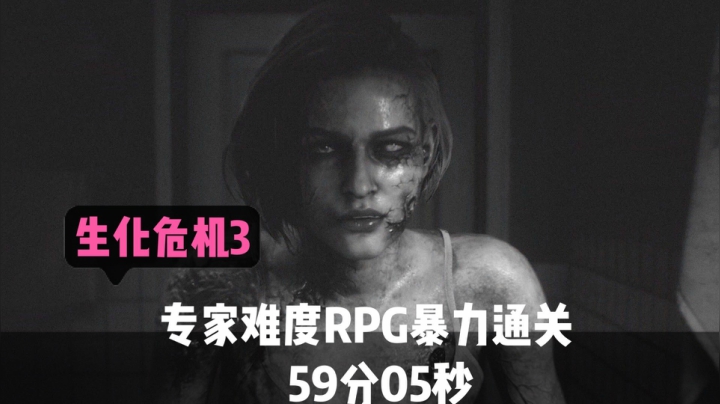 【鬼娃】重制生化3专家RPG暴力速通 59分05秒