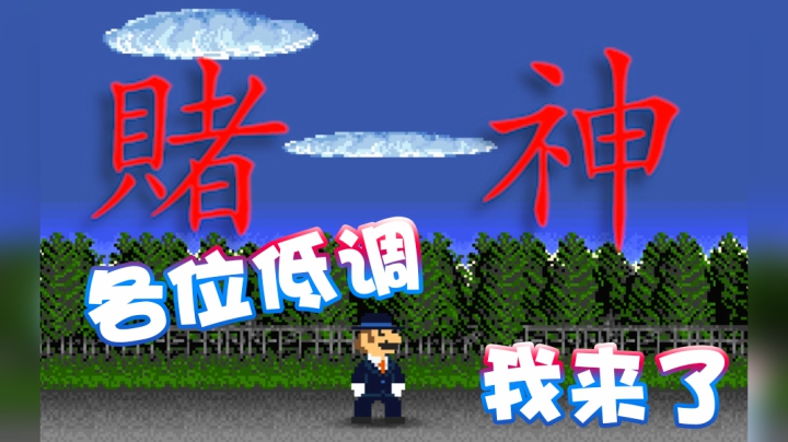 【超级小桀】各位请让开 赌神来了请大家低调