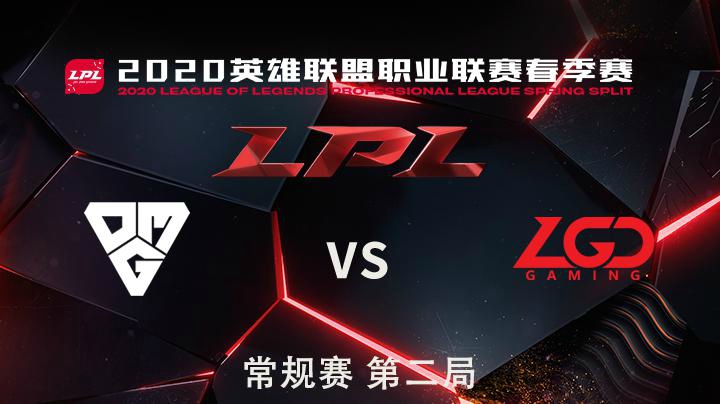 2020LPL春季赛-常规赛-OMGvsLGD-0411-2