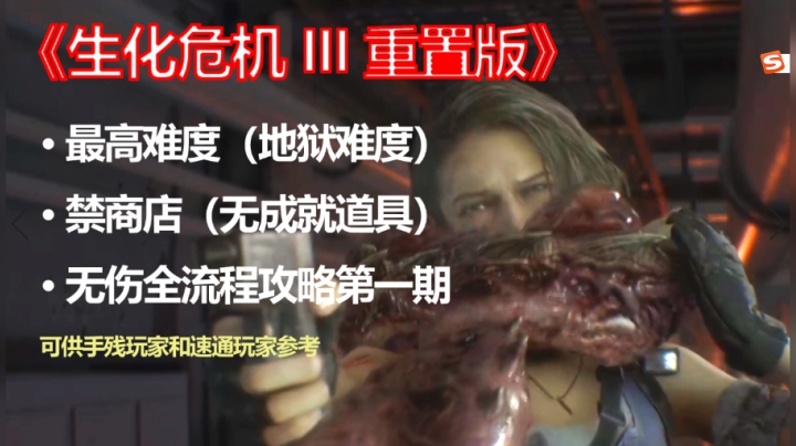 【子御】《生化危机3重置版》最高难度无伤攻略（禁商店）#1