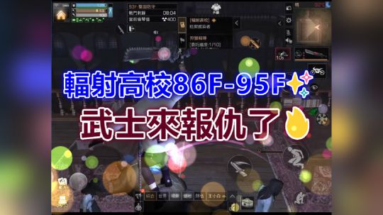 辐射高校86F-95F✨武士来复仇了