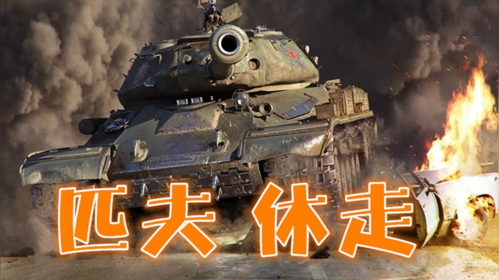 坦克世界 铁甲重战何必多言 杠肆一百怼就完了