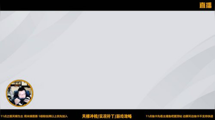 天梯不易，全靠演技！ 2020-04-12 19点场
