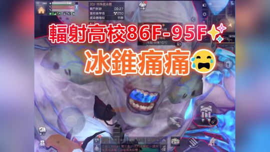 辐射高校86F-95F✨冰锥痛痛